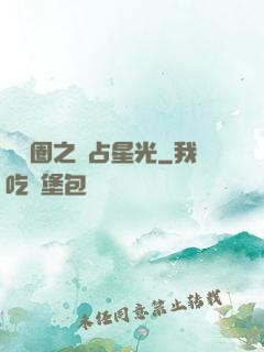 娛樂圈之獨占星光