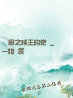 娛樂圈之球王的逆襲