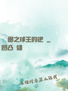 娛樂圈之球王的逆襲