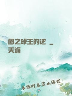 娛樂圈之球王的逆襲