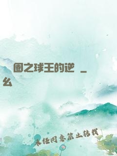 娛樂圈之球王的逆襲