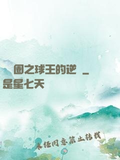 娛樂圈之球王的逆襲