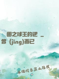 娛樂圈之球王的逆襲