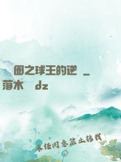 娛樂圈之球王的逆襲