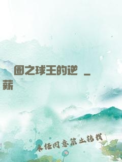 娛樂圈之球王的逆襲