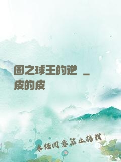 娛樂圈之球王的逆襲