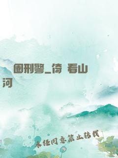 娛樂圈刑警