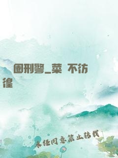 娛樂圈刑警