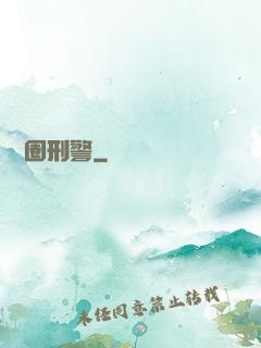 娛樂圈刑警