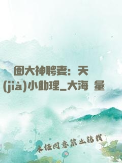 娛樂圈大神聘妻：天價(jià)小助理