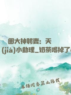 娛樂圈大神聘妻：天價(jià)小助理