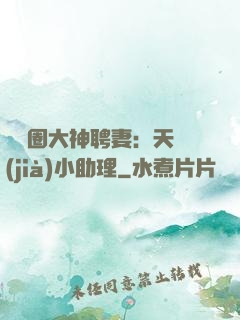 娛樂圈大神聘妻：天價(jià)小助理