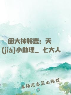 娛樂圈大神聘妻：天價(jià)小助理