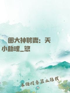 娛樂圈大神聘妻：天價小助理