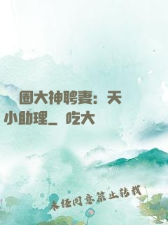 娛樂圈大神聘妻：天價小助理