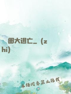 娛樂圈大逃亡