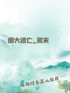 娛樂圈大逃亡