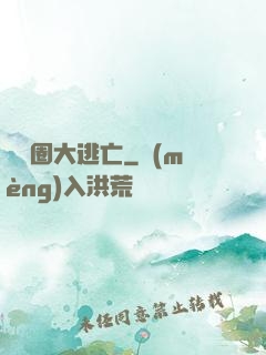 娛樂圈大逃亡