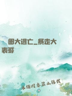 娛樂圈大逃亡