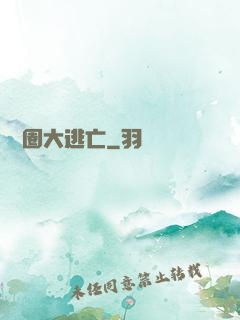 娛樂圈大逃亡