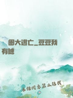 娛樂圈大逃亡