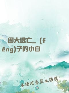 娛樂圈大逃亡