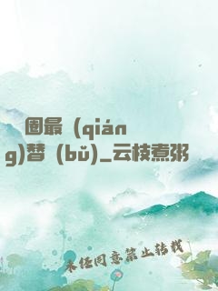 娛樂圈最強(qiáng)替補(bǔ)