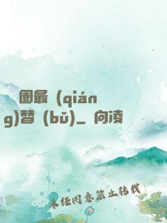 娛樂圈最強(qiáng)替補(bǔ)