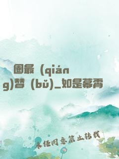 娛樂圈最強(qiáng)替補(bǔ)