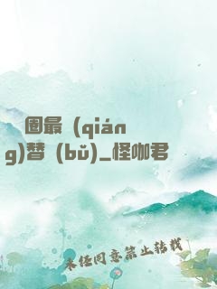娛樂圈最強(qiáng)替補(bǔ)