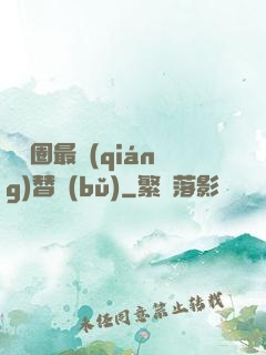 娛樂圈最強(qiáng)替補(bǔ)