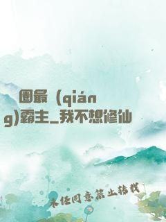 娛樂圈最強(qiáng)霸主