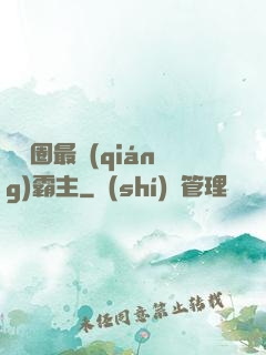 娛樂圈最強(qiáng)霸主