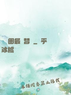 娛樂圈最強替補