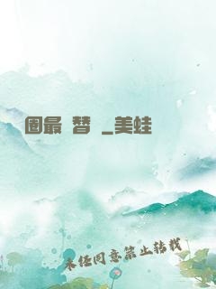 娛樂圈最強替補