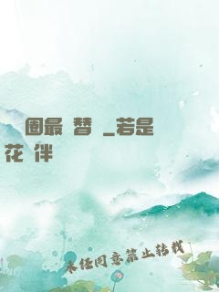 娛樂圈最強替補