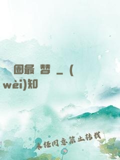 娛樂圈最強替補