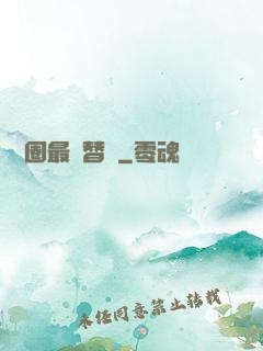 娛樂圈最強替補