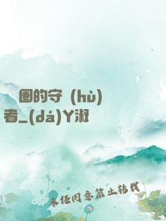娛樂圈的守護(hù)者