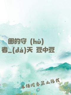 娛樂圈的守護(hù)者