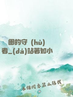 娛樂圈的守護(hù)者