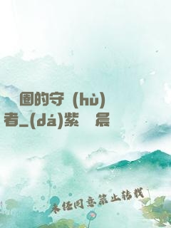 娛樂圈的守護(hù)者