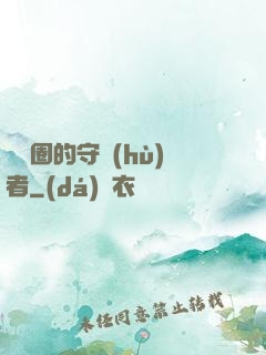 娛樂圈的守護(hù)者