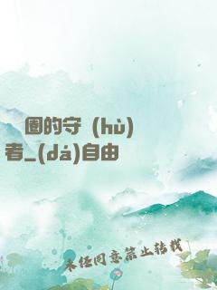 娛樂圈的守護(hù)者