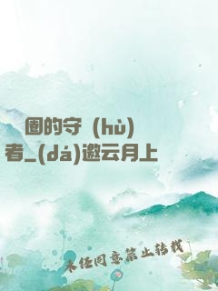 娛樂圈的守護(hù)者