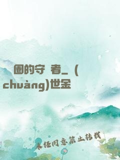 娛樂圈的守護者