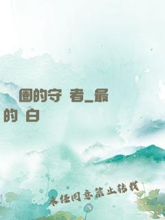 娛樂圈的守護者