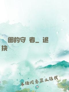 娛樂圈的守護者