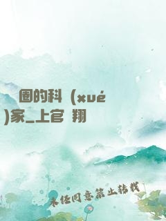 娛樂圈的科學(xué)家