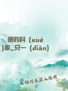 娛樂圈的科學(xué)家